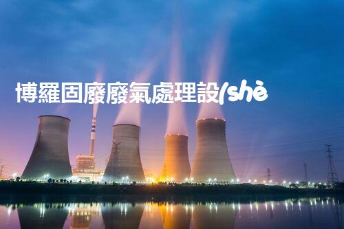 博羅固廢廢氣處理設(shè)備，為啥這么牛？快來瞧瞧！